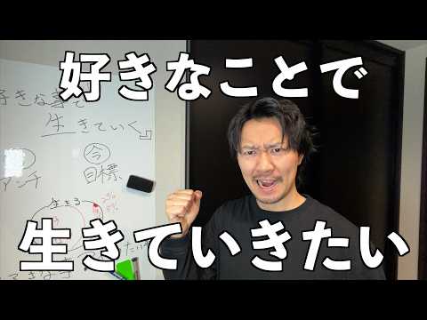 『好きなことで生きていく』について考えてみた