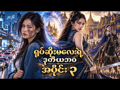 ရုပ်ဆိုးမလေးရဲ့ ဒုတိယ ဘဝ အပိုင်း ၃