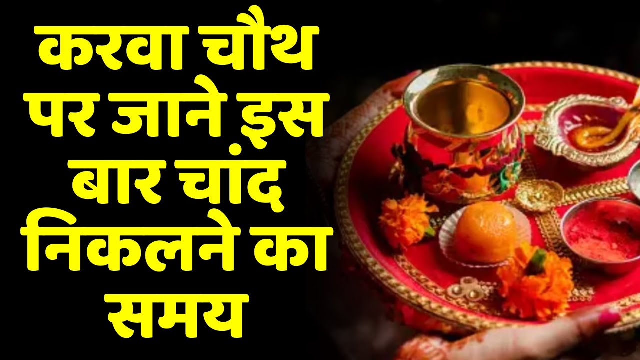 aaj-chand-kitne-baje-niklega-karva-chauth-chand-kab-niklega-karva