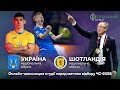 Шотландія - Україна. Футбол. Нам потрібна перемога | Війна і спорт