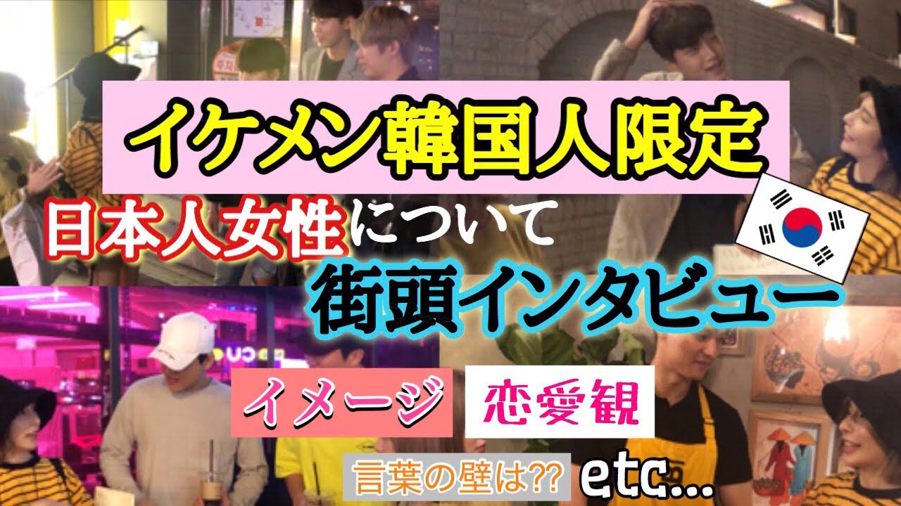 韓国のイケメン企画 日本人女性のイメージや恋愛観 全員顔出し Youtube