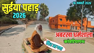2026 में कैसा मिलेगा सुईया पहाड़? Suiya Pahar 2025 | Deoghar Yatra 2026 | Sultanganj se Babadham