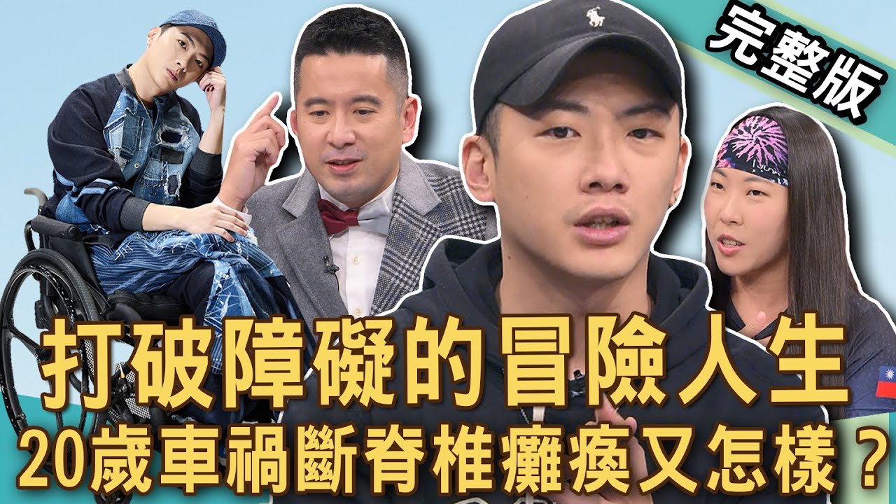 【新聞挖挖哇】椅人20歲車禍斷脊椎，無奈忍痛跟女友分手？癱瘓獨子淚勸爸媽再生一個吧？許汶而泳渡英吉利海峽游出壯闊人生？打破生命障礙！20250206｜來賓：啾啾麥、椅人何秉錡、許汶而、曾凱翎、陳子甯