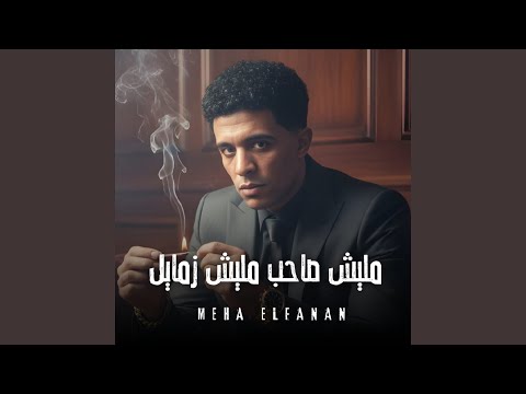 مليش صحاب مليش زمايل