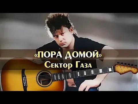 Сектор газа - Пора домой