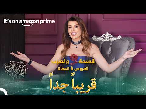 قسمة ونصيب العروس الحماة قريبا على أمازون برايم    العروس الحماة
