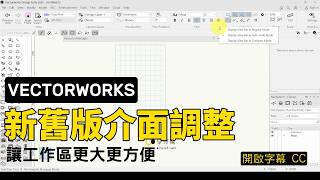 建築室內設計軟體Vectorworks 2024 介面大改不習慣?3 分鐘教你調回 2023 經典佈局!