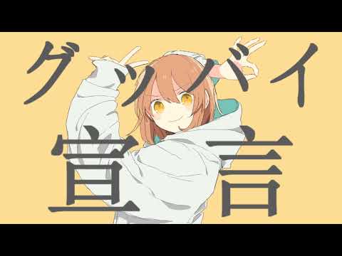 グッバイ宣言/鯖猫もやぴ【歌ってみた】
