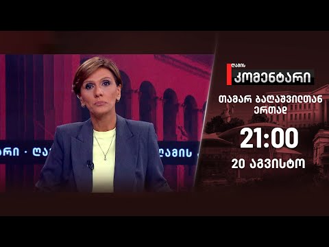 ღამის კომენტარი — 20 აგვისტო, II ნაწილი