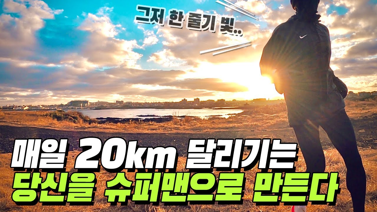 매일 20km 달리면 전설의 불로초를 먹는 기분이랄까