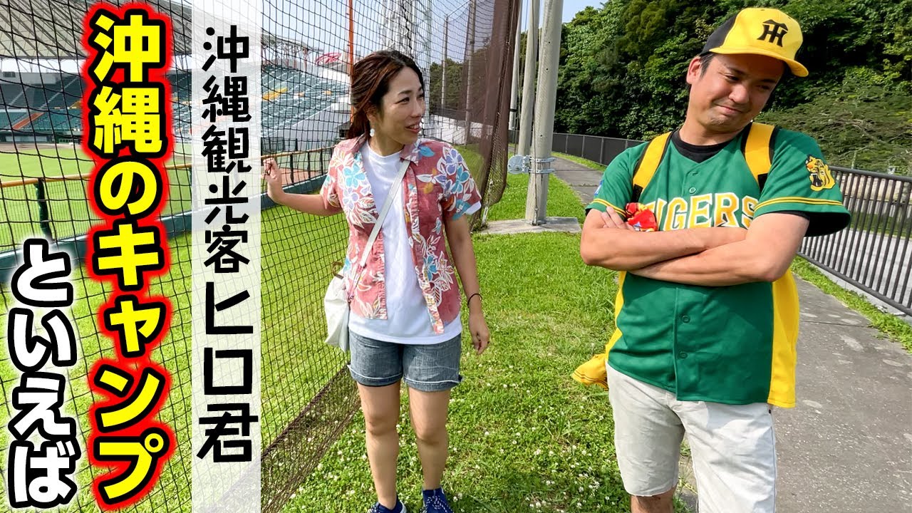 じゅん選手が演じる怪しい関西弁を話す観光客が沖縄のキャンプを紹介