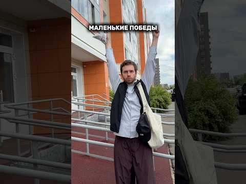 Маленькие победы😂 #юмор #рек #рекомендации #жиза