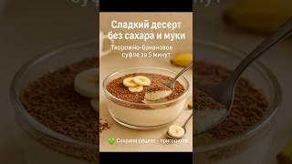 🍯 Быстрый десерт без сахара и муки 🍌 Всего 3 ингредиента и 5 минут! #рецепты