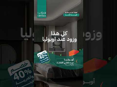 عروض أوبوليا غير وكيف إذا كانت على غرف النوم و بخصم 40 والضريبة علينا 