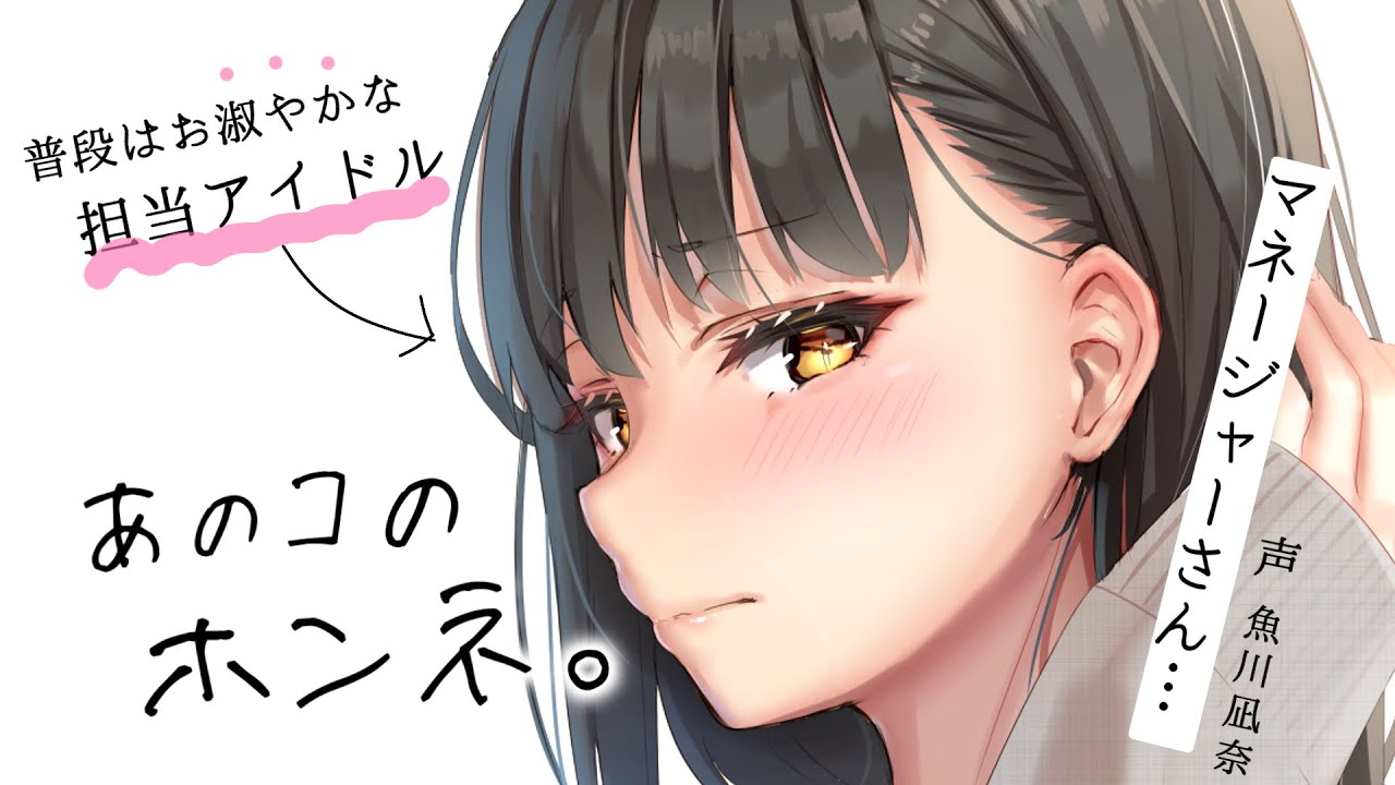 【甘々】担当アイドルから告白されました【シチュエーションボイス】CV.魚川凪奈