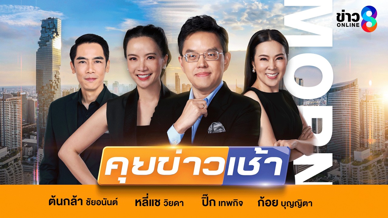 LIVE!! รายการ #คุยข่าวเช้าช่อง8 #เช้านี้ขยี้ข่าว วันที่ 10 มีนาคม 2569 | ข่าวช่อง8