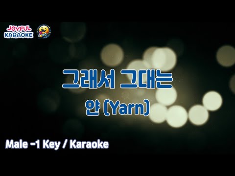 그래서 그대는 (그래서 그대는) - 얀(Yarn) [남자 -1키 / Joyful Karaoke]