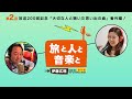 伊藤広規 旅と人と音楽と 番外編 第２回