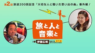 伊藤広規 旅と人と音楽と 番外編 第２回