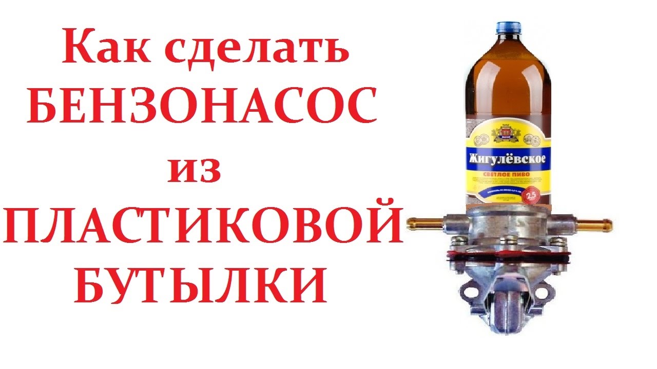 Как можно сделать бензонасос
