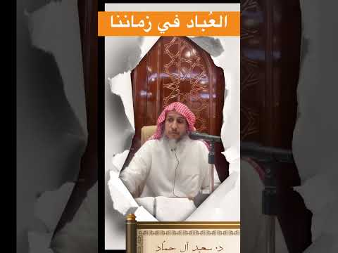 د سعيد ال حم اد موعظة التبكير الى نداء الله في المساجد ترند اليوم