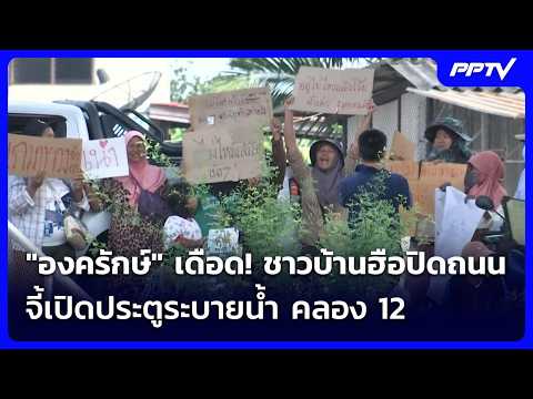 "องครักษ์" เดือด! ชาวบ้านฮือปิดถนน จี้เปิดประตูระบายน้ำ คลอง 12 | เข้มข่าวค่ำ | 12 ต.ค. 69