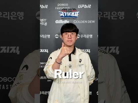 제복근무자 여러분, 감사합니다🙏 [리그 오브 레전드 프로게이머 Ruler]