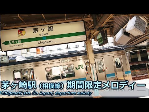 【密着収録】茅ヶ崎駅（相模線）　期間限定発車メロディー「海その愛」