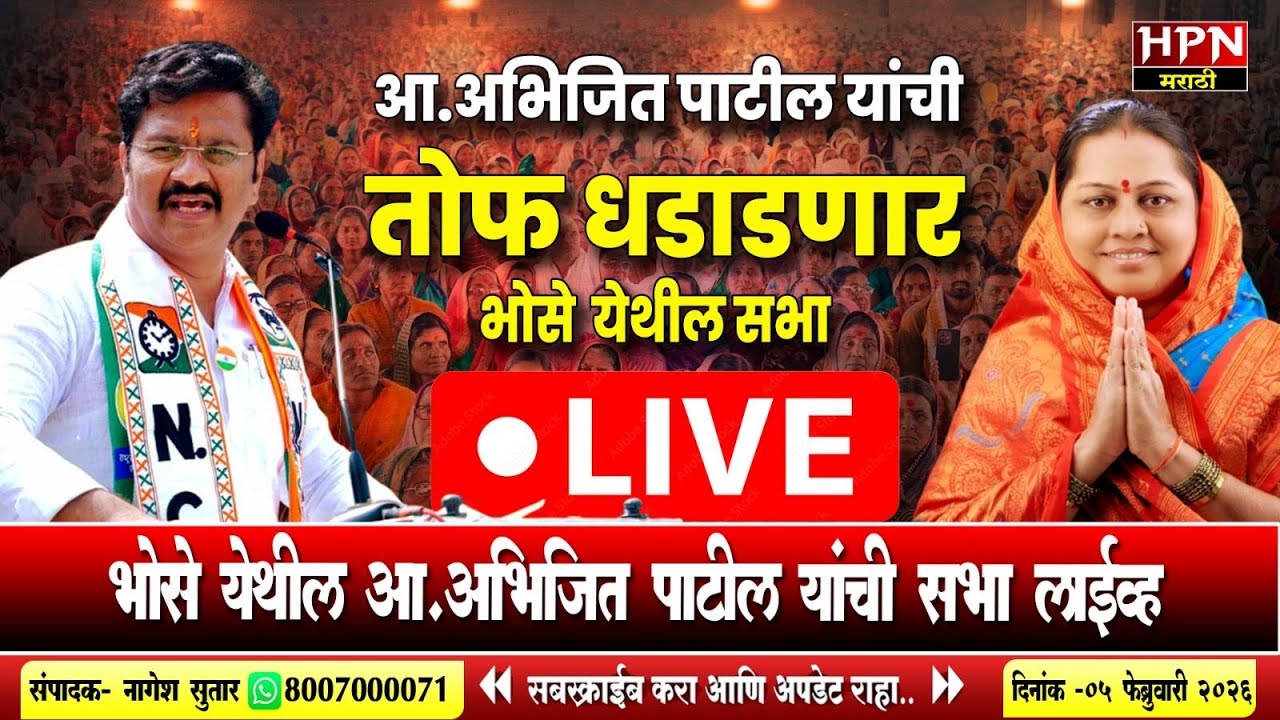 Live- भोसे येथील आ. अभिजित पाटील यांची सभा लाईव्ह