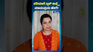 Simple Makeup Tips | Blush Placement Hack | ಸರಿಯಾಗಿ ಬ್ಲಶ್ ಅಪ್ಲೈ ಮಾಡುವುದು ಹೇಗೆ? | Vishwavani Health