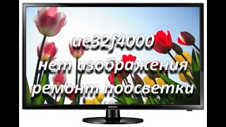 телевизор samsung ue32f4000 нет изображения, ремонт подсветки