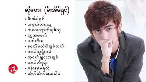 So Tey - ဆိုတေး - မီးအိမ်ရှင်