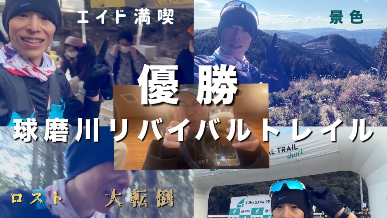 [ trail run ]2度目のトレイルラン30kmで優勝する現役教師ランナー🏔️🏃🏻| 球磨川リバイバルトレイル