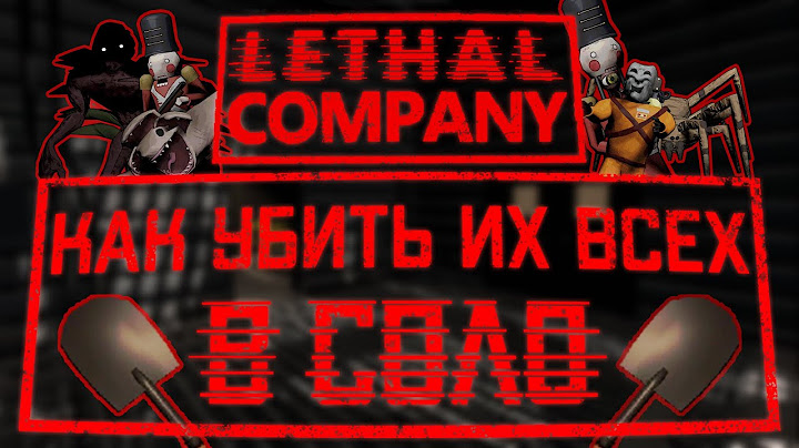 Как убить ВСЕХ монстров в Lethal company в СОЛО (v49)