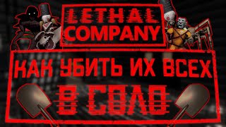 Как убить ВСЕХ монстров в Lethal company в СОЛО (v49)