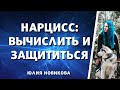 Нарцисс: вычислить и защититься #нарцисс