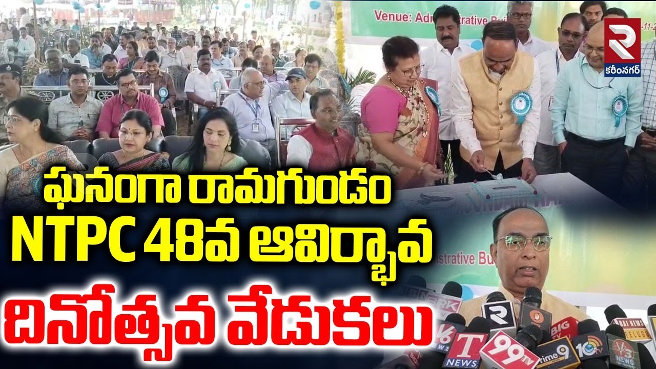 ఘనంగా రామగుండం NTPC 48వ ఆవిర్భావ దినోత్సవ వేడుకలు | 48th Raising Day Celebration at NTPC Coal Mining