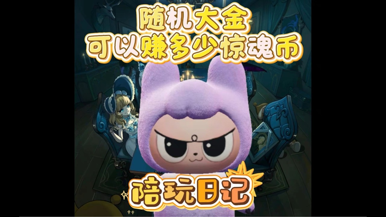 摸金破產如何應對？挑戰隨機大金，能賺取多少驚魂幣？