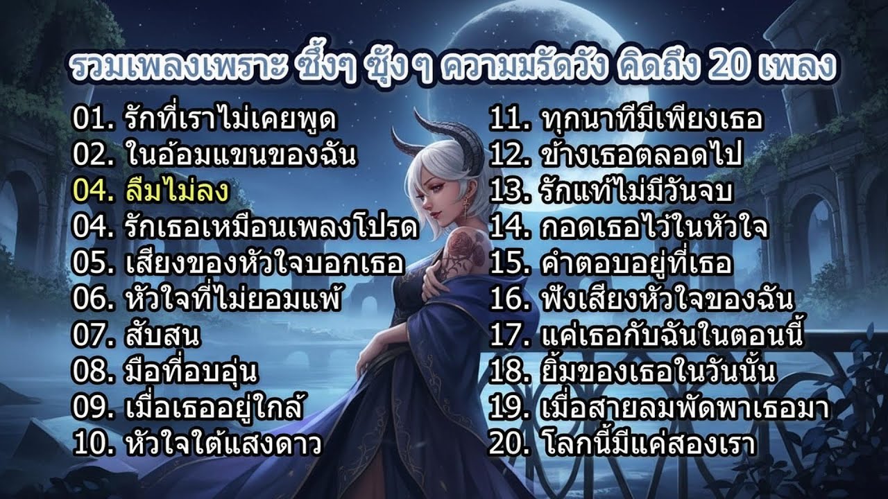รวมเพลงเพราะ ซึ้งๆ ความรักที่ผิดหวัง คิดถึง | EP.8 เพลงใหม่