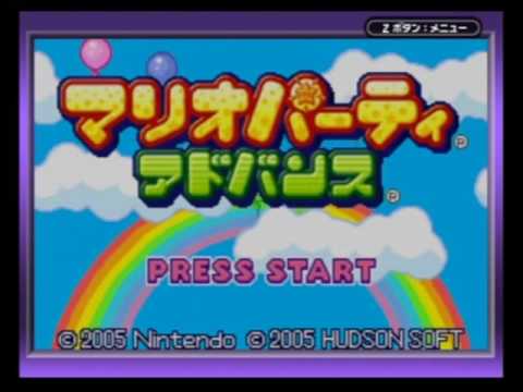 マリオパーティアドバンス