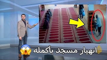 انهيار مسجد بأكمله وبكاء الكبار والصغار زلزال أصاب المسجد لعظيمة هذا الصوت و الآيات [ ناصر القطامي