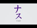 ナスby弓木奈於