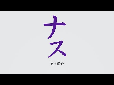 ナスby弓木奈於