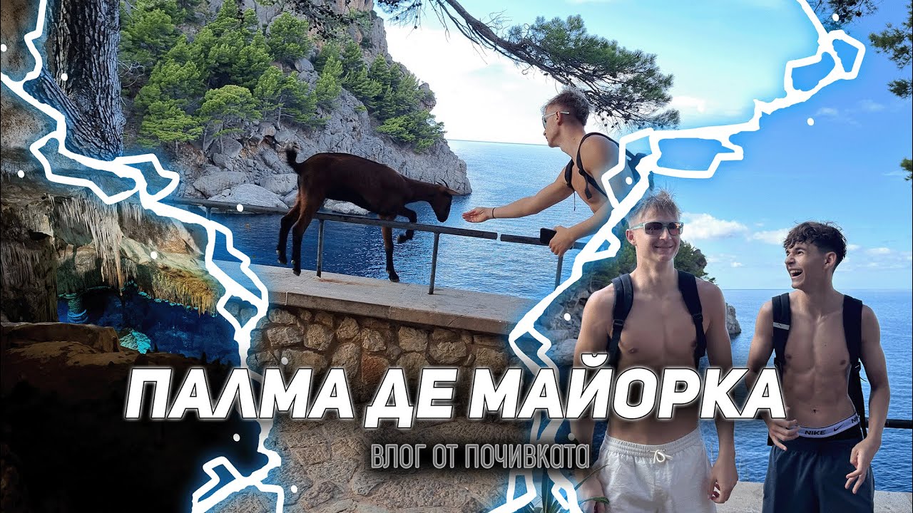 ПАЛМА ДЕ МАЙОРКА! Влог от рая на земята