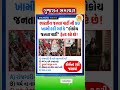 #gujaratinews #motivation #omg #trending #shorts