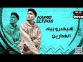 حالات واتس ياصحبي خد بالك وصاد منك كلاب اوقفين عصام صاصا حموطيخا لسه منزلش 2022 