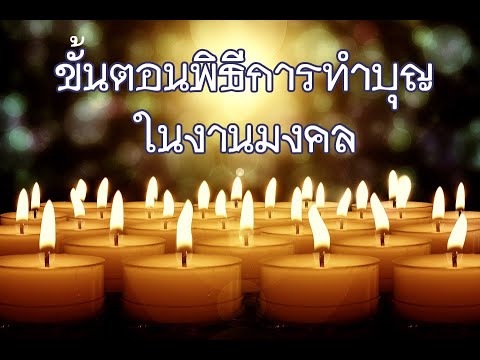 ขั้นตอนการทำบุญเลี้ยงพระในงานมงคลต่างๆ *รายละเอียดอยู่ใต้คลิป