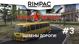 Workers & Resources Soviet Republic _ #3 _ Прохождение!