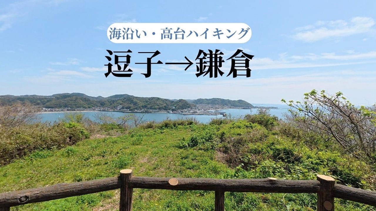 🇯🇵Zushi to Kamakura ④ | Coastal Walk & Scenic Hiking Trail in