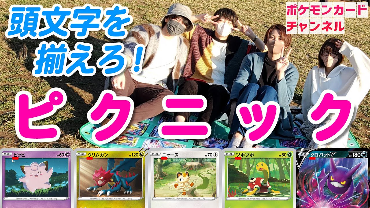 Special Rules] Picnic Pokémon Cards on a Sunny Day! [Pokémon SV